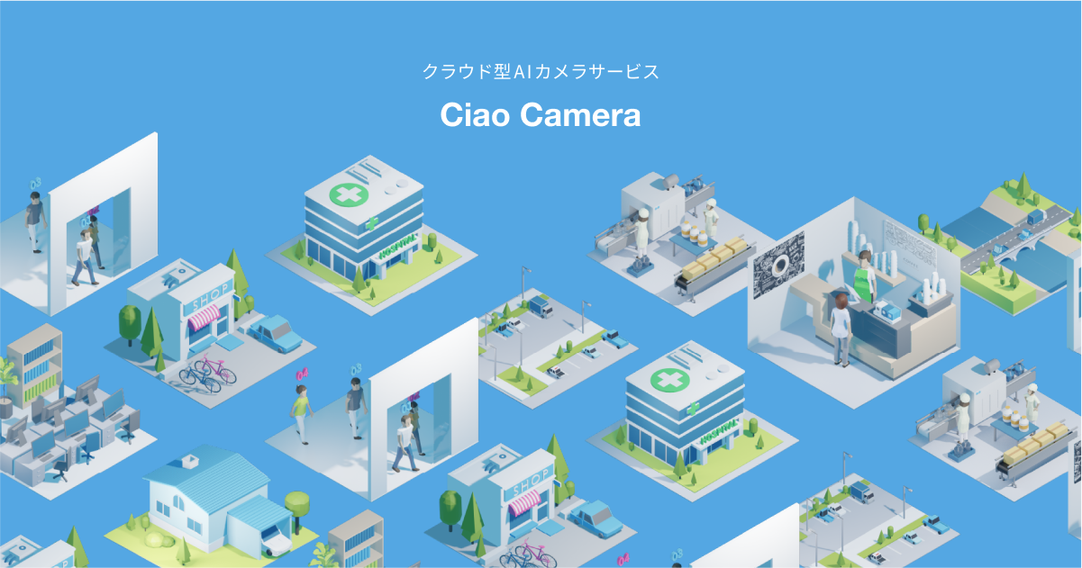 【防犯カメラ・監視カメラに最適】クラウド型AIカメラサービス Ciao Camera(チャオカメラ)